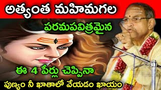 అత్యంత మహిమగల పరమపవిత్రమైన ఈ 4పేర్లు చెప్పినా పుణ్యం నీఖాతాలో chaganti koteswara Rao speeches latest