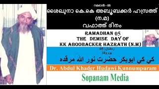 റമദാൻ 06 ശൈഖുനാ കെ.കെ അബൂബക്കർ ഹസ്രത്ത്(ന.മ) വഫാത്ത് ദിനം kk Aboobacker hazrath  كي كي ابوبكر حضرة