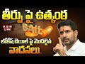 🔴Nara lokesh Bail LiVE: లోకేష్ బెయిల్ పై మొదలైన వాదనలు.. తీర్పు పై  ఉత్కంఠ  || ABN