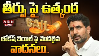 🔴Nara lokesh Bail LiVE: లోకేష్ బెయిల్ పై మొదలైన వాదనలు.. తీర్పు పై  ఉత్కంఠ  || ABN