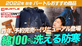 【バートル】綿100％で洗える防寒着がリニューアルして登場!【商品紹介】