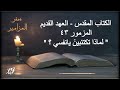 الكتاب المقدس _ العهد القديم _ سفر المزامير المزمور 43