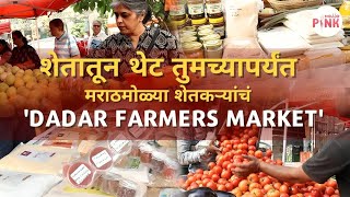 Dadar Farmers Market | मराठमोळा शेतकरी आठवडी बाजार| ताज्या भाज्या तेही थेट शेतातून तुमच्याकडे