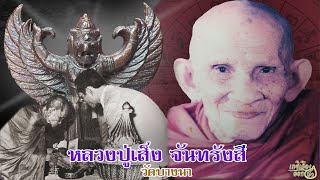 หลวงปู่เส็ง จันทรังสี | วัดบางนา จ.ปทุมธานี