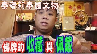 【關於佛牌的收藏與佩戴】-  佛牌原來也可以是一種投資？？ ｜【泰國】【宗教】【泰蜜莉泰國文物】