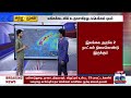 🔴live ஃபெங்கல் புயல் எங்கு எவ்வாறு கரையை கடக்கும்.. வெதர்மேனின் மேப் விளக்கம்