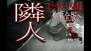 【ホラーサウンドノベル】隣人【朗読】世にも奇妙な○○な物語