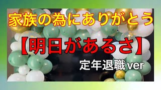 【合唱】明日があるさ/お父さん・お母さんへ『ありがとう』