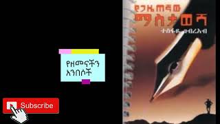 የዘመናችን አንበሶች (የጋዜጠኛው ማስታወሻ)