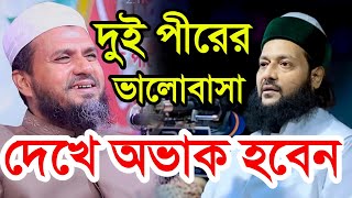 দুই পীরের ভালোবাসা দেখে আপনি অভাক হবেন বুকে টেনে নিলেন ড.এনায়েতুল্লাহ আব্বাসী হুজুর