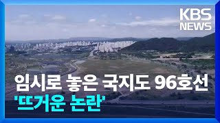 세종시 국가지원지방도 96호선 ‘존폐 논란’ 가열 / KBS  2023.09.18.