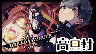 新作人狼ゲーム『Dread Hunger』高田村の夕方突発ドレハン【#DreadHunger #ドレッドハンガー #高田村 #航海人狼】影。/かげまる視点