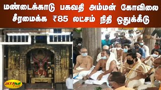 மண்டைக்காடு பகவதி அம்மன் கோவிலை சீரமைக்க ₹85 லட்சம் நிதி ஒதுக்கீடு | Kanyakumari | Amman Temple