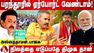 பரந்தூரை தேர்வு செய்து கொடுத்ததே திமுக தான் | அஸ்வத்தாமன், பாஜக | AADHAN NEWS