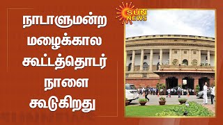 Monsoon session of parliament 2022 | நாடாளுமன்ற மழைக்கால கூட்டத்தொடர் நாளை கூடுகிறது | Sun News