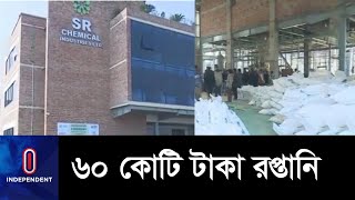 উত্তরাঞ্চলে রাসায়নিক শিল্প এসআর কেমিক্যাল বাণিজ্যিক উৎপাদন শুরু || SR Group