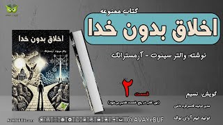 02_اخلاق بدون خدا | والتر سینوت - آرمسترانگ | گویش نسیم | تولید آوتی بوف