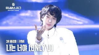 [세로캠4K] #3R 팀 그루브 UNIT 1│#구한서 #KOO_HANSEO 🎼나는 너야 (Only U) #유니버스리그