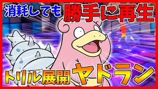 【ポケモンBDSP】勝手に再生して殴っていくヤドランのゾンビ火力がヤバすぎた【ダイパリメイク対戦】