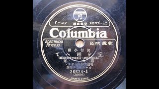 藤山一郎 - 丘を越えて (1931)