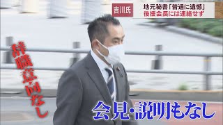 18歳女性との飲酒疑惑…吉川議員の秘書「連絡は来るが…」　後援会長「青天の霹靂。けじめが一番大事」　静岡・富士市