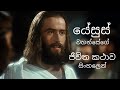 යේසුස් වහන්සේගේ ජීවිත කථාව සිංහලෙන් | The Life of Jesus FULL HD MOVIE in Sinhala