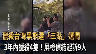 獵殺台灣黑熊還「三貼」嬉鬧　3年內獵殺4隻！屏檢偵結起訴9人－民視新聞