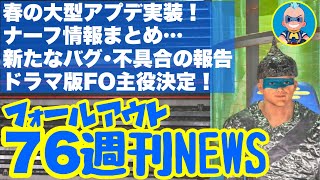 【Fallout76】ナーフや新たな不具合について解説、新情報ヌカ盛り！フォールアウト76