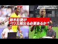 【元jfa・gkコーチが検証】小久保玲央ブライアンと鈴木彩艶のどちらが優秀か