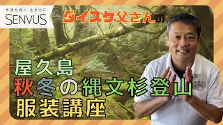 【初心者必見】ダイスケ父さんの縄文杉登山・服装講座【秋冬編】