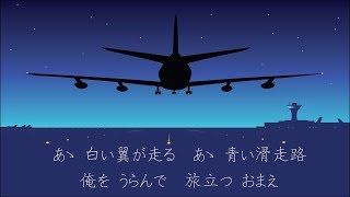 『青い滑走路』 石原裕次郎  1975年