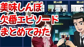 【まとめ動画】美味しんぼ欠番理由、まとめてみた！