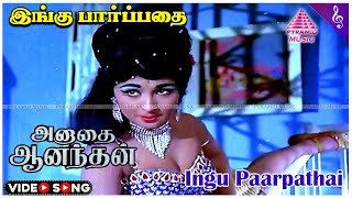 Anadhai Anandhan Movie Songs | Ingu Paarpathai Video Song | AVM Rajan | Jayalalithaa | K V Mahadevan