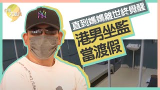 港男多次犯事坐監當渡假　直至媽媽過身才醒覺　全靠一項運動令他重新振作｜小事大意義