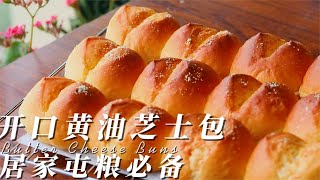 顶级汤种配方做出的软乎乎开口黄油芝士面包！#烹饪 #面包 #烘焙 #cookwithme