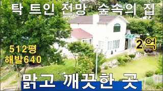 매번2794가/평창전원주택/해발640 숲속의 전원주택 혐오시설 없는 맑고 깨끗한 풍경 5도2촌 살아보기#평창부동산 #횡성세컨하우스#횡성부동산