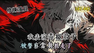 【第四集】《修煉演員》我上臺表演毒癮發作情景，結果警察當真把我抓走了，不就是演個戯嗎，你們別當真