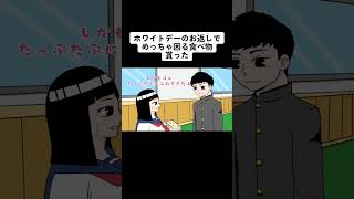 【アニメ】ホワイトデーのお返しでそれだけは無いだろ！！#shorts