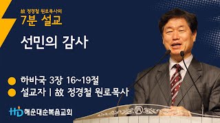 [故 정경철 원로목사 7분설교] 선민의 감사 (합 3:16~19) 20141109 주일낮예배