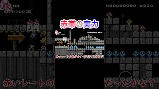 【マリオメーカー2】赤帯が赤帯たる所以を魅せられました🥺 (MarioMaker2) #Shorts