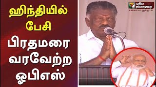 ஹிந்தியில் பேசி பிரதமரை வரவேற்ற ஓபிஎஸ் | OPS full Speech at Theni | Aiadmk | PM Modi Speech | Theni