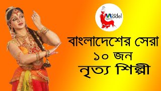 বাংলাদেশের সেরা ১০ জন নৃত্যশিল্পী  II Top10