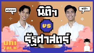 รัฐศาสตร์ Vs  นิติศาสตร์ ต่างกันยังไง? I UNI TALK