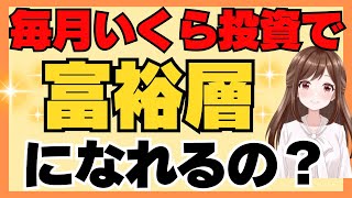 【検証】毎月いくら貯めれば富裕層になれるのか 積立額別シミュレーションをしてみよう！新NISA