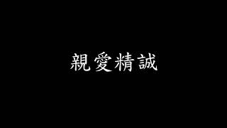 中華民國軍歌-黃埔軍魂