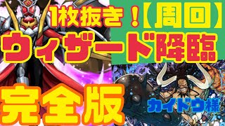 【パズドラ】1枚抜き！ウィザード降臨！カイドウ周回編成！完全版！確保必須！