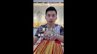 黄金项链佩戴什么款式好？你们的黄金项链是什么款式呢？#黄金项链 #黄金知识 #黄金工匠  #shorts