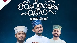 മെഹ്താബേ മദീന || ഇശൽ വിരുന്ന്