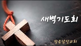 20200506 새벽기도회