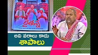 'రైతన్న'.. కర్షకుడి కష్టాన్ని చూపే సినిమా | R Narayana Murthy About Raithanna Movie